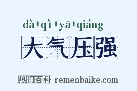 大气压强是什么意思的图片
